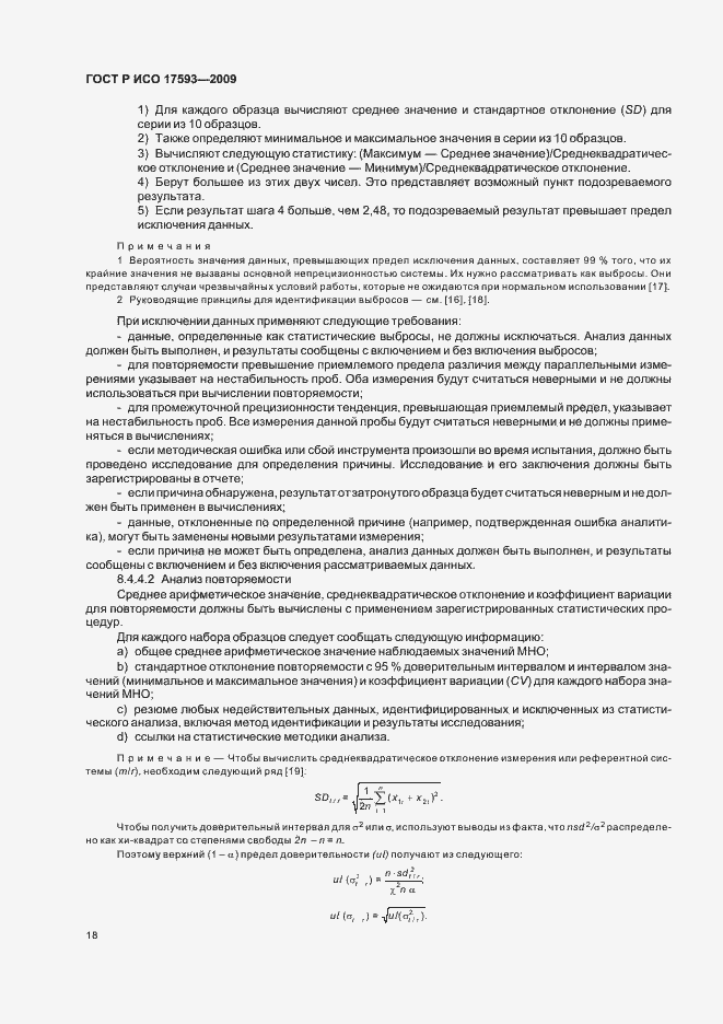 Страница 24 ГОСТ Р ИСО 17593-2009
