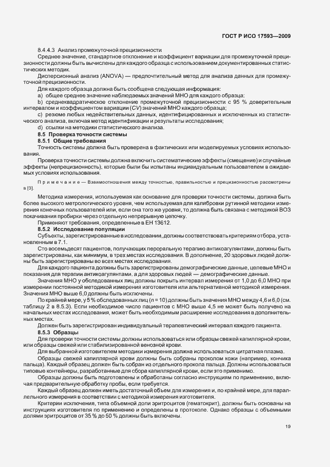 Страница 25 ГОСТ Р ИСО 17593-2009