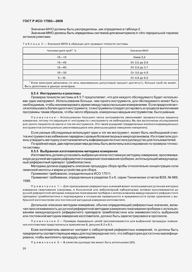 Страница 26 ГОСТ Р ИСО 17593-2009