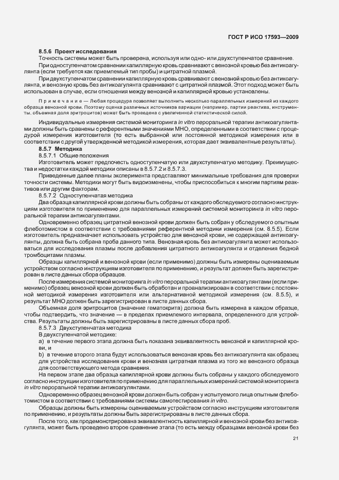 Страница 27 ГОСТ Р ИСО 17593-2009