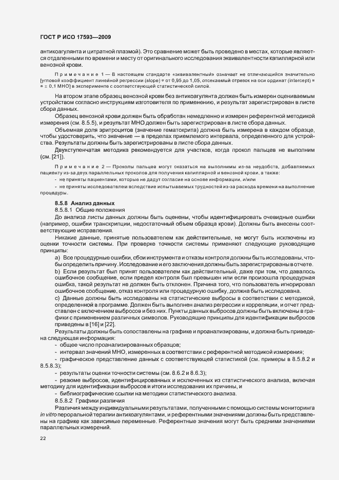 Страница 28 ГОСТ Р ИСО 17593-2009