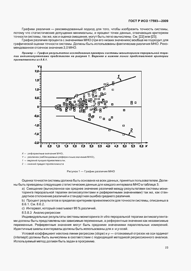 Страница 29 ГОСТ Р ИСО 17593-2009