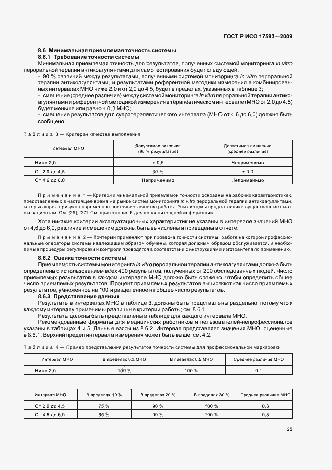 Страница 31 ГОСТ Р ИСО 17593-2009