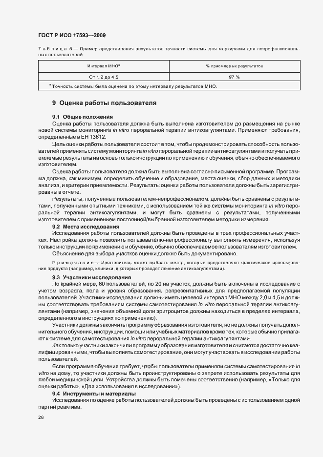 Страница 32 ГОСТ Р ИСО 17593-2009