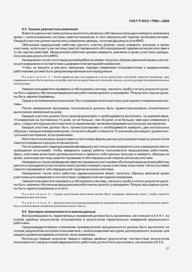 Страница 33 ГОСТ Р ИСО 17593-2009