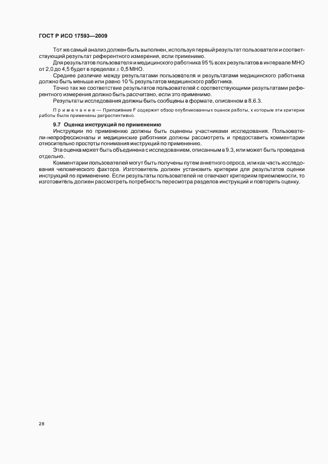 Страница 34 ГОСТ Р ИСО 17593-2009