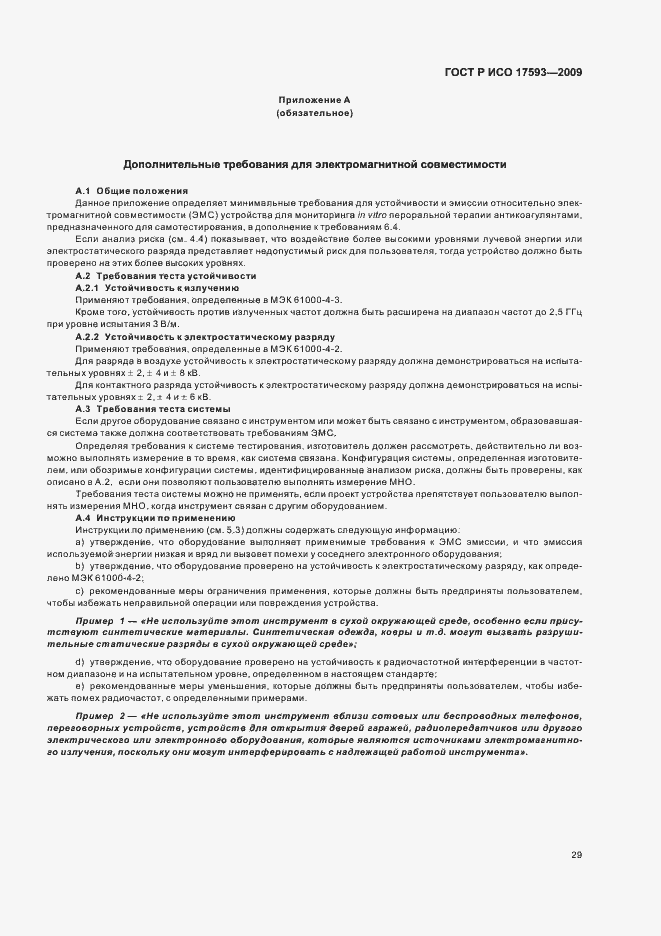 Страница 35 ГОСТ Р ИСО 17593-2009