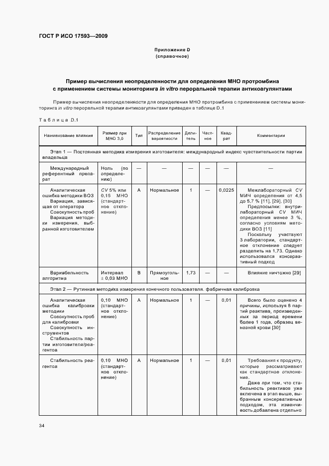 Страница 40 ГОСТ Р ИСО 17593-2009