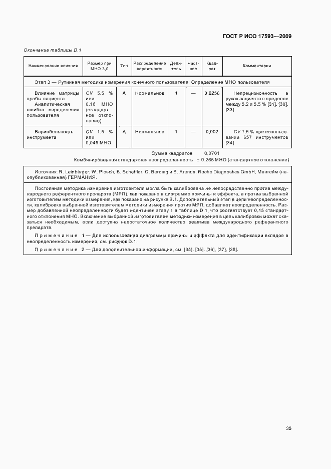 Страница 41 ГОСТ Р ИСО 17593-2009