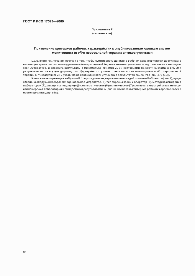 Страница 44 ГОСТ Р ИСО 17593-2009