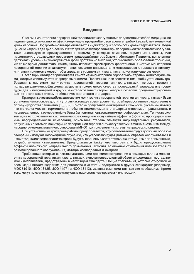 Страница 5 ГОСТ Р ИСО 17593-2009