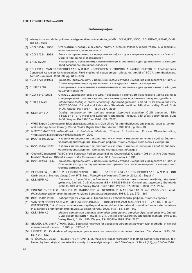 Страница 52 ГОСТ Р ИСО 17593-2009