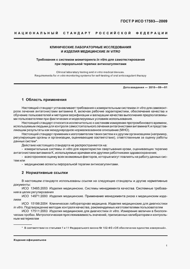 Страница 7 ГОСТ Р ИСО 17593-2009