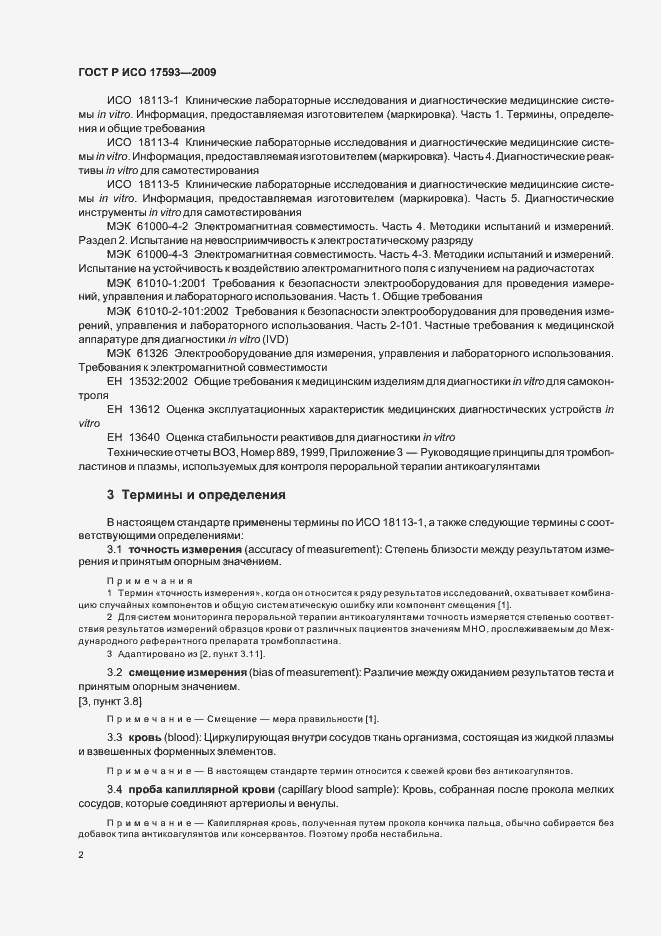 Страница 8 ГОСТ Р ИСО 17593-2009