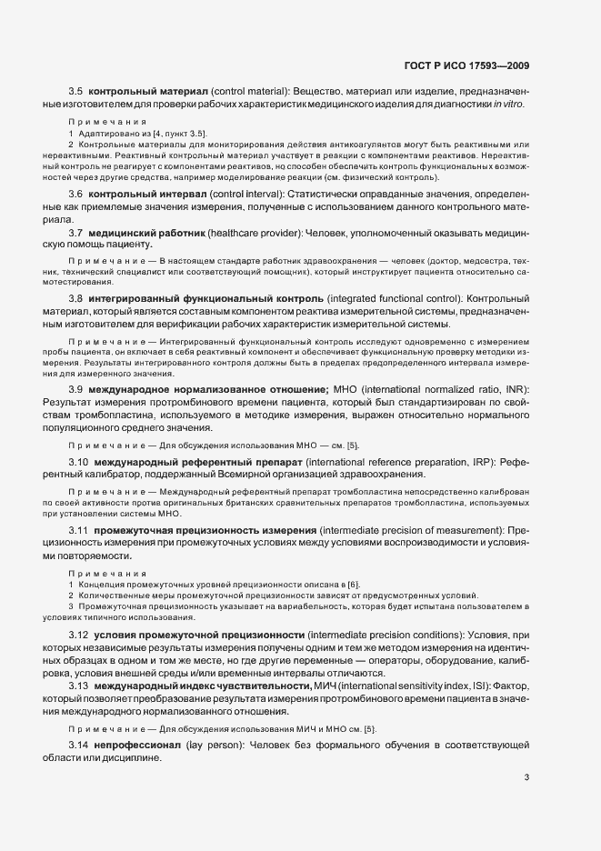 Страница 9 ГОСТ Р ИСО 17593-2009