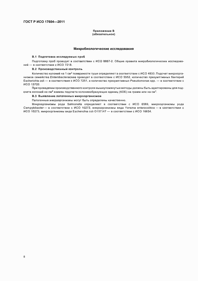 Страница 12 ГОСТ Р ИСО 17604-2011