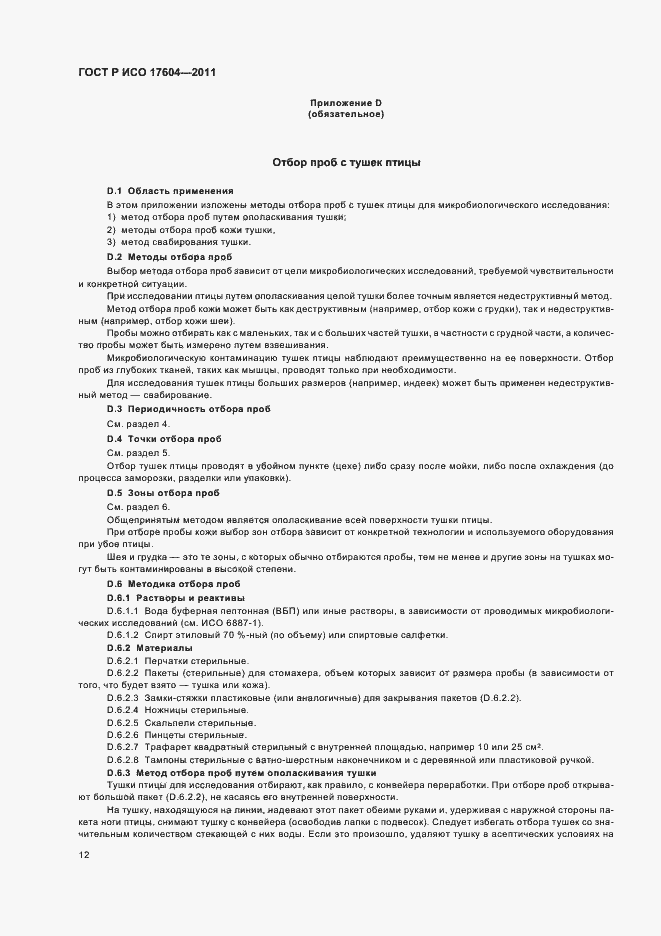 Страница 16 ГОСТ Р ИСО 17604-2011