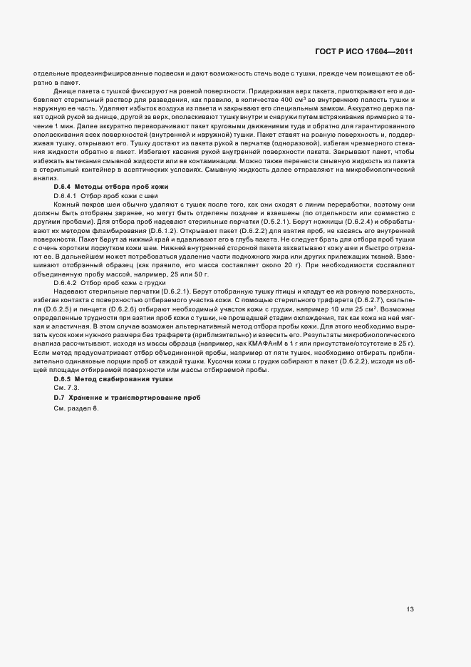 Страница 17 ГОСТ Р ИСО 17604-2011
