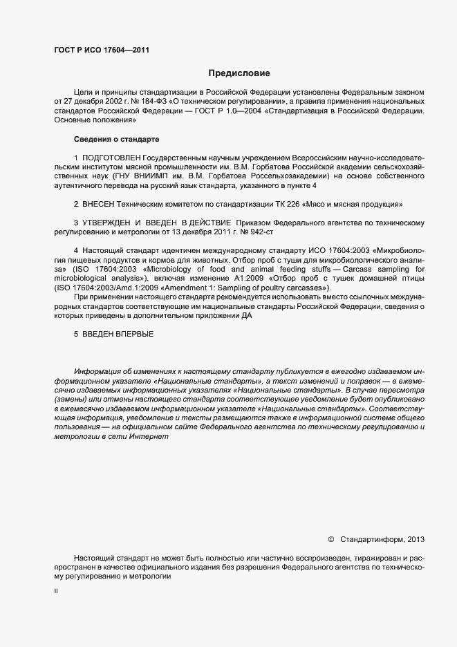 Страница 2 ГОСТ Р ИСО 17604-2011