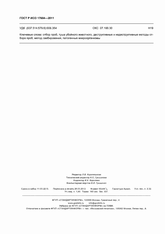 Страница 20 ГОСТ Р ИСО 17604-2011