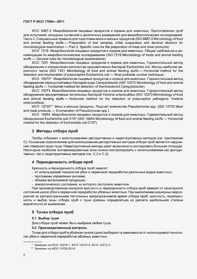 Страница 6 ГОСТ Р ИСО 17604-2011
