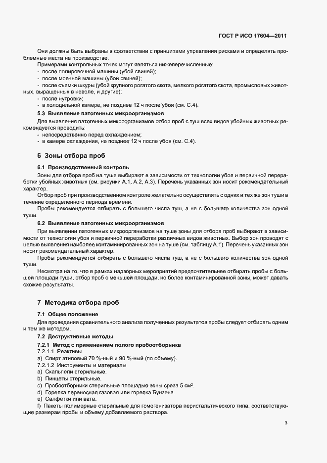 Страница 7 ГОСТ Р ИСО 17604-2011