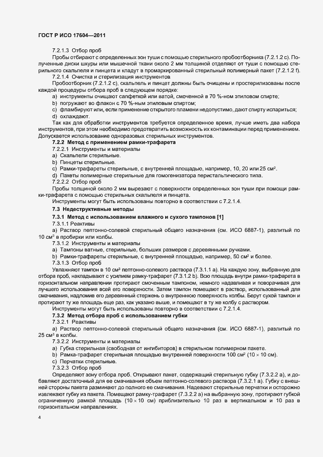 Страница 8 ГОСТ Р ИСО 17604-2011