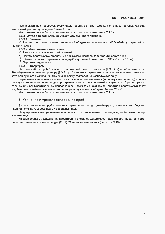Страница 9 ГОСТ Р ИСО 17604-2011