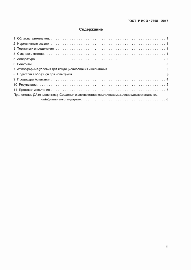 Страница 3 ГОСТ Р ИСО 17608-2017