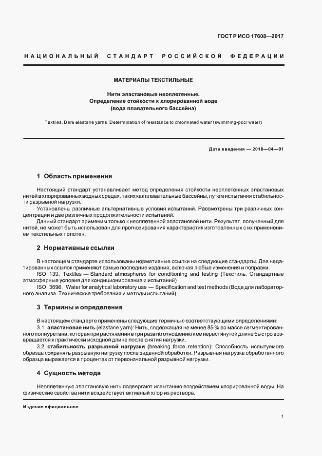 Страница 4 ГОСТ Р ИСО 17608-2017