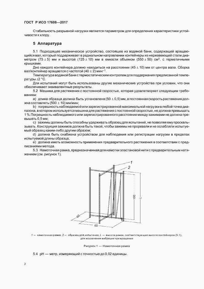 Страница 5 ГОСТ Р ИСО 17608-2017