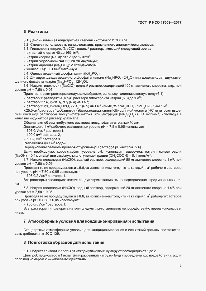 Страница 6 ГОСТ Р ИСО 17608-2017