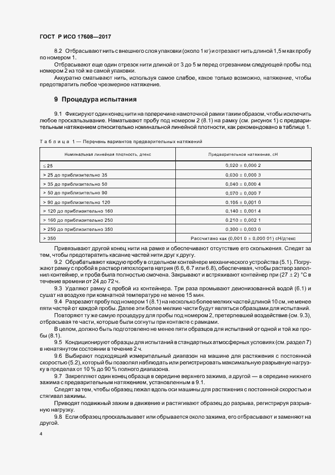 Страница 7 ГОСТ Р ИСО 17608-2017