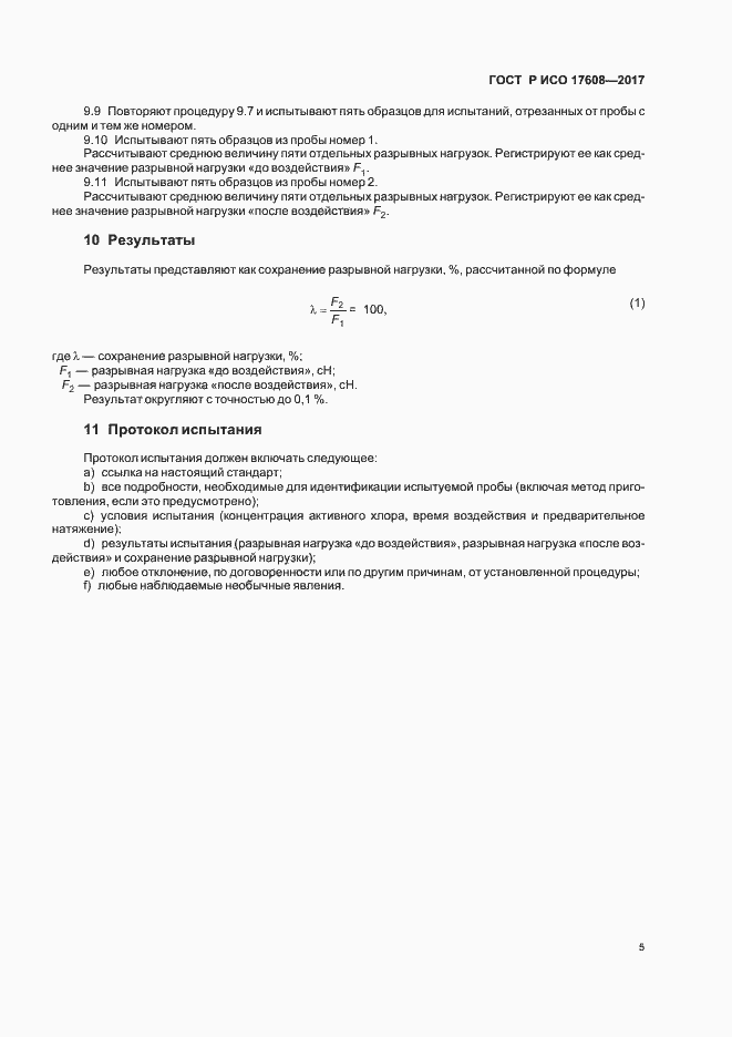 Страница 8 ГОСТ Р ИСО 17608-2017
