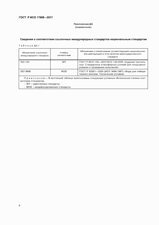 Страница 9 ГОСТ Р ИСО 17608-2017