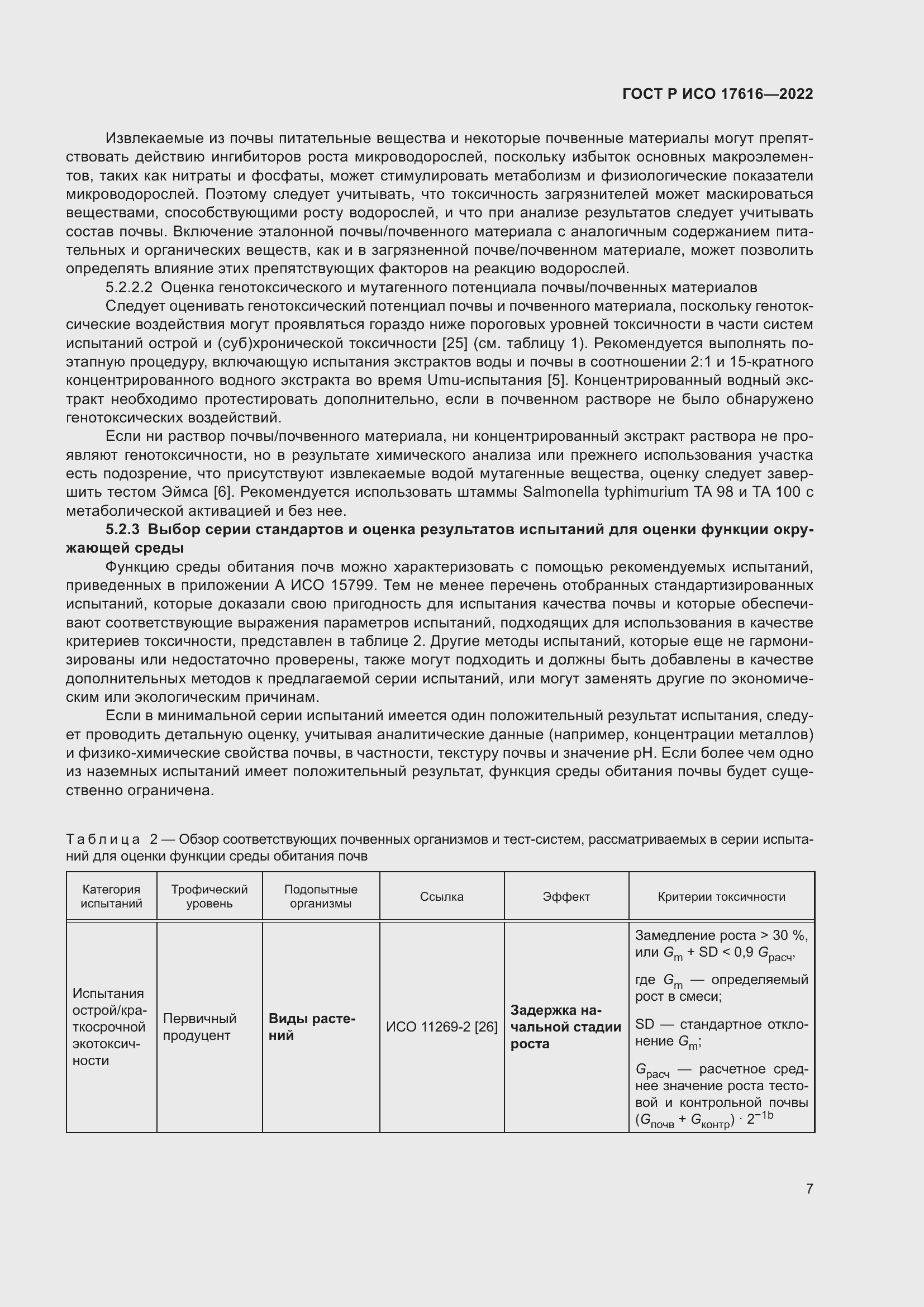 Страница 11 ГОСТ Р ИСО 17616-2022