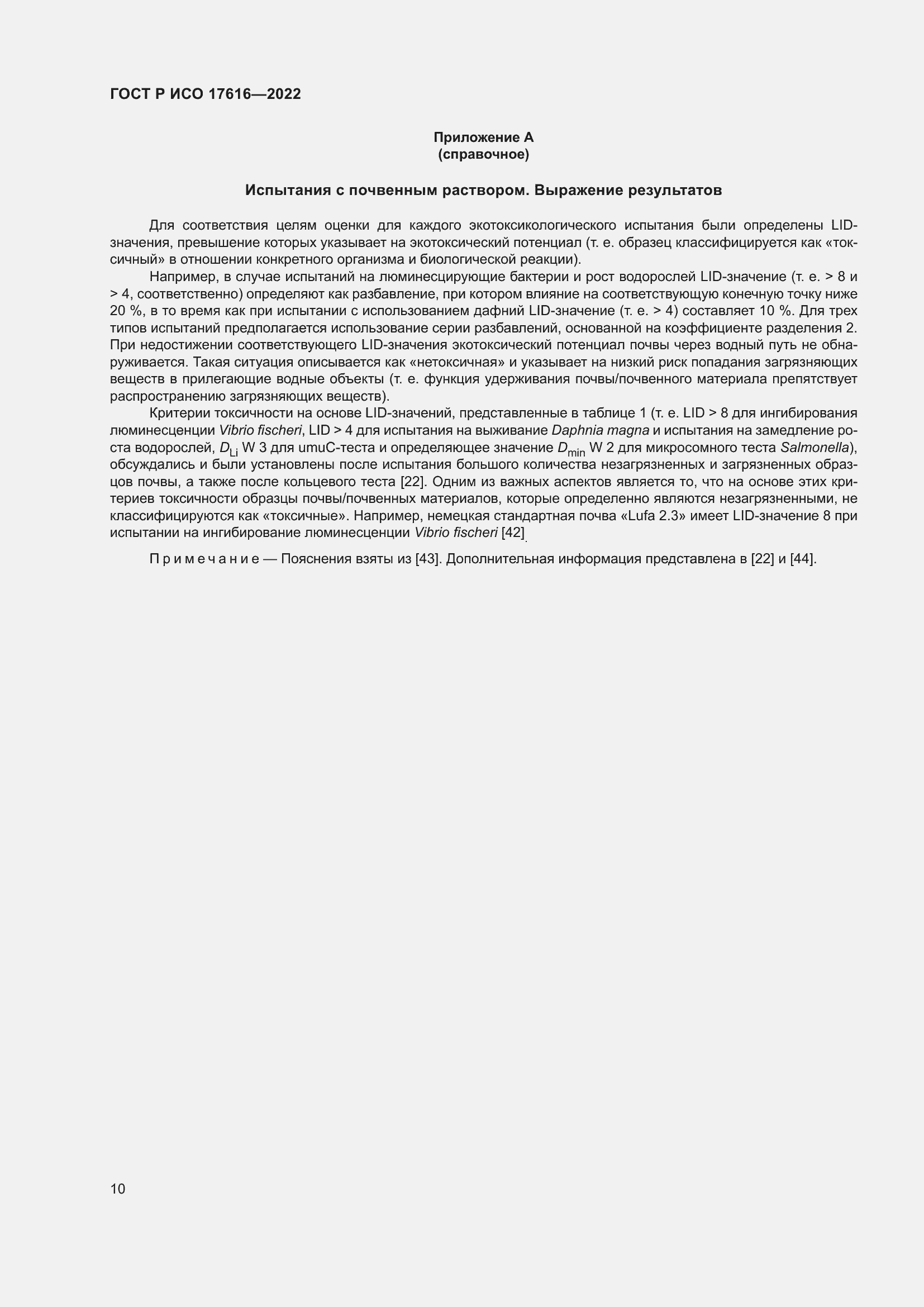 Страница 14 ГОСТ Р ИСО 17616-2022