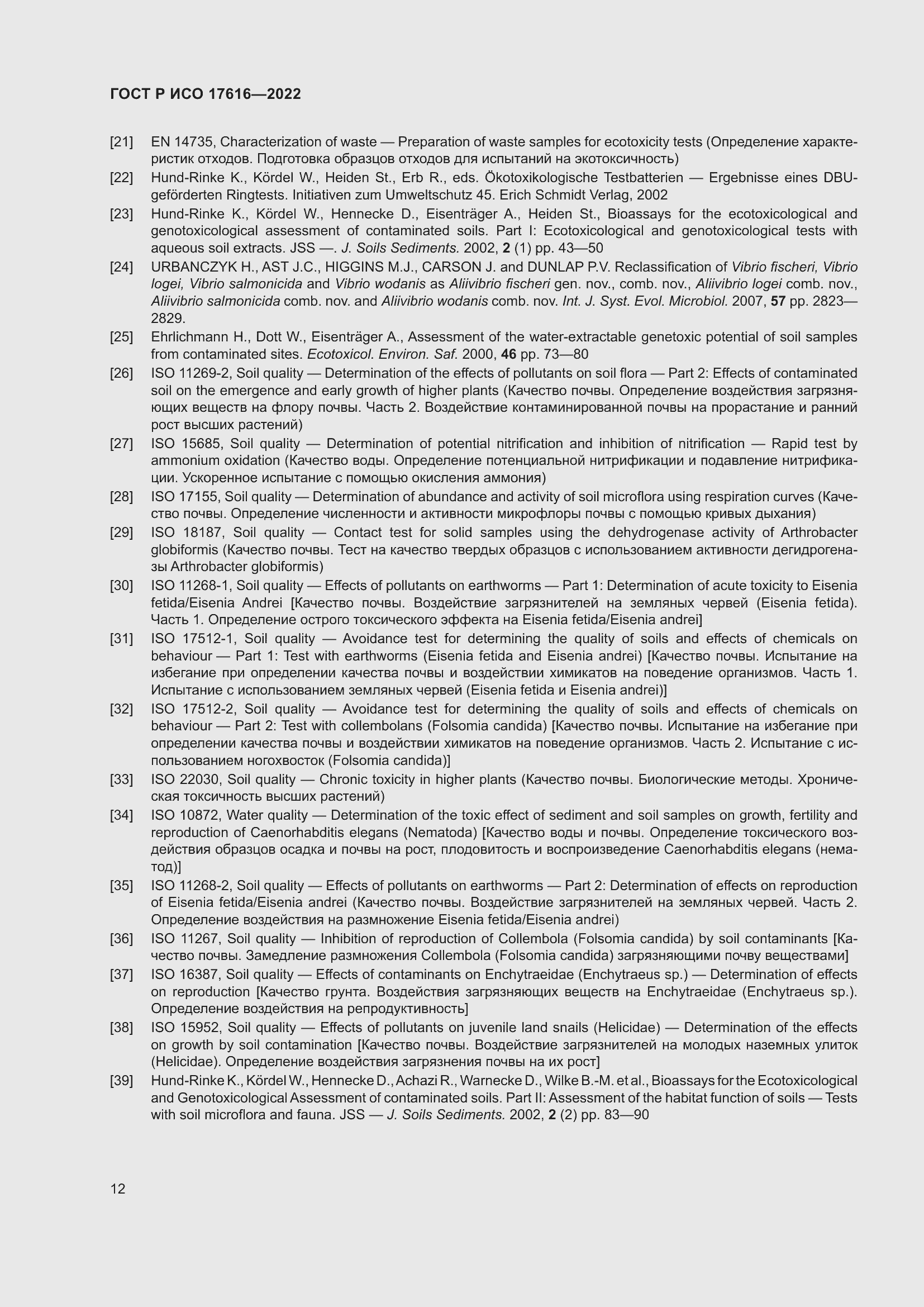 Страница 16 ГОСТ Р ИСО 17616-2022