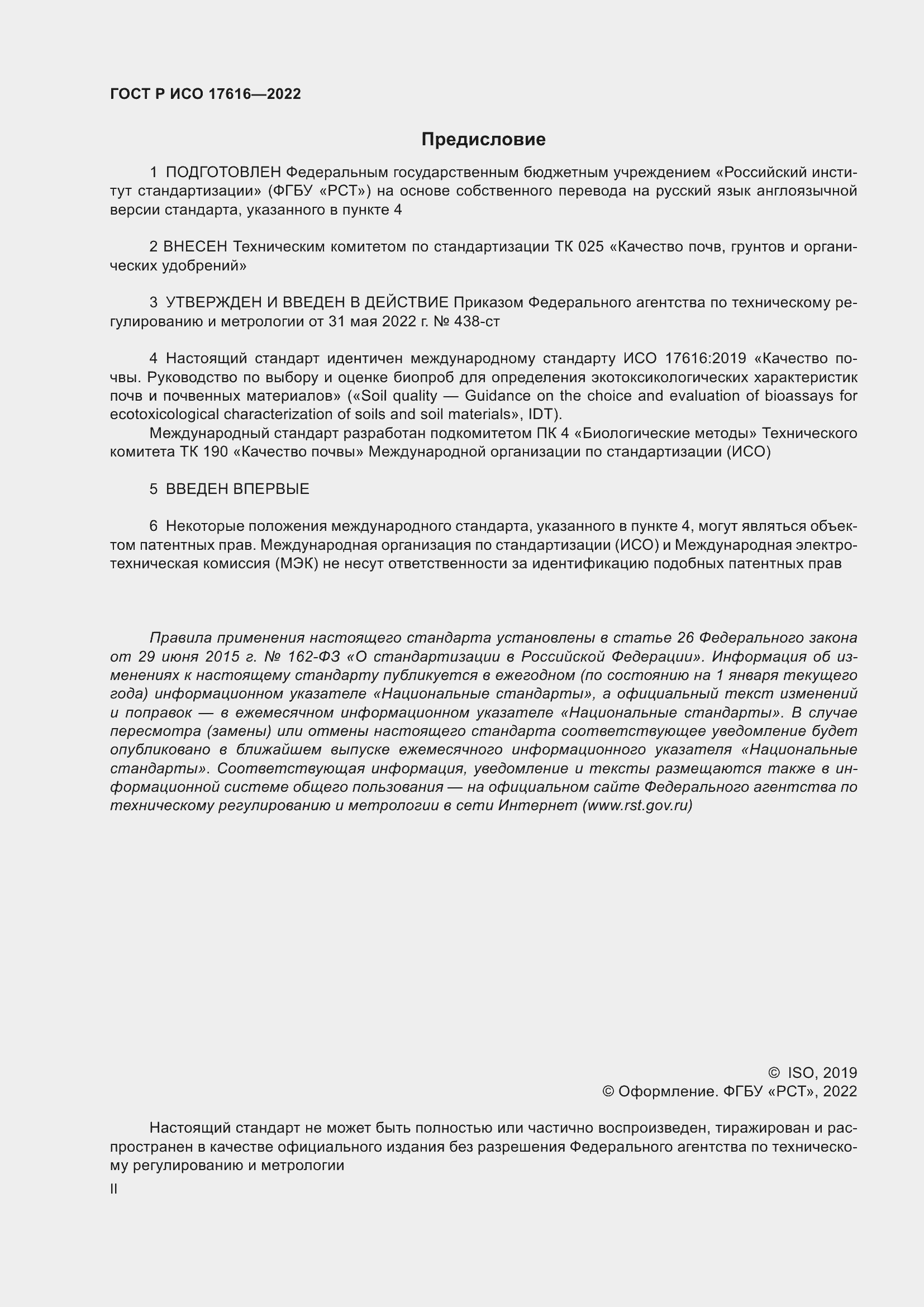 Страница 2 ГОСТ Р ИСО 17616-2022