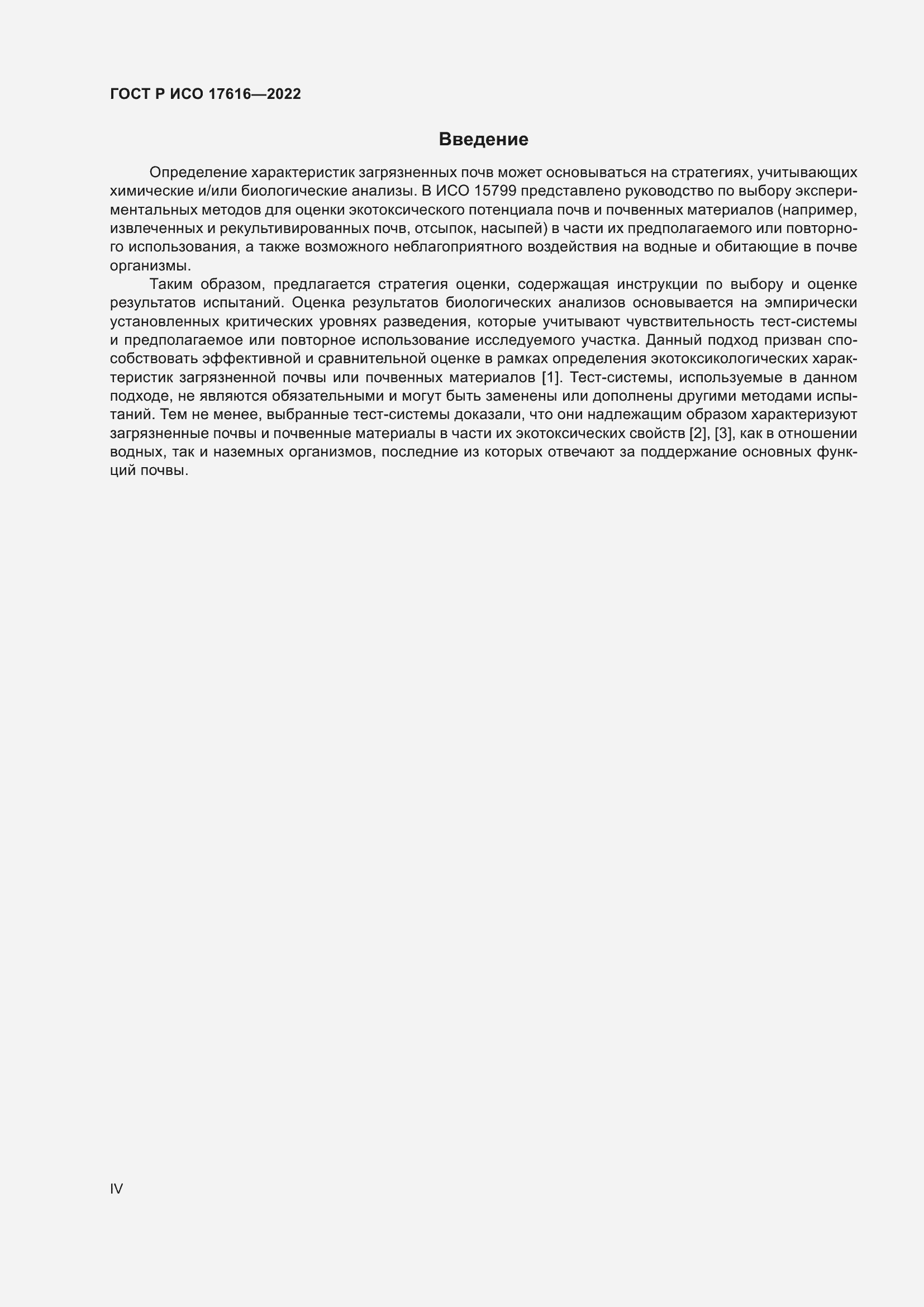 Страница 4 ГОСТ Р ИСО 17616-2022