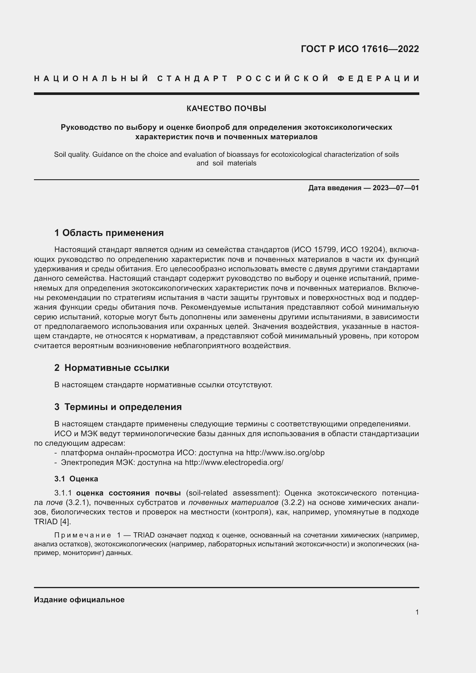 Страница 5 ГОСТ Р ИСО 17616-2022