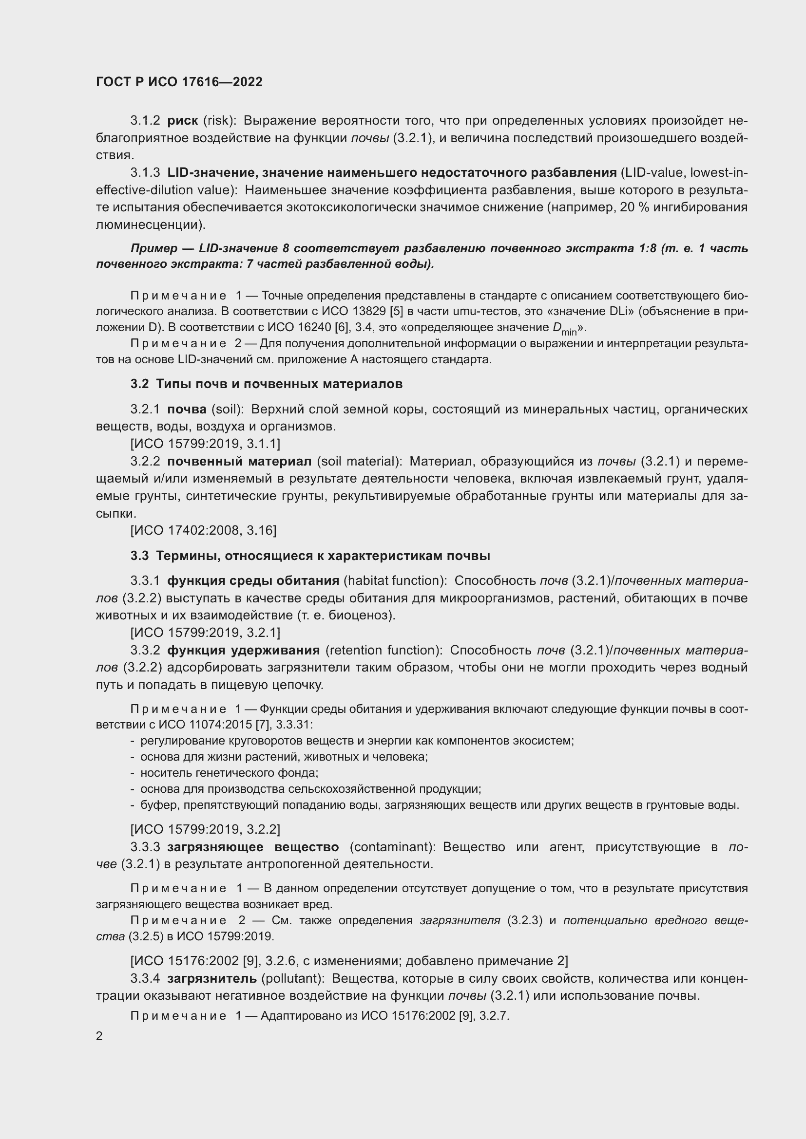 Страница 6 ГОСТ Р ИСО 17616-2022