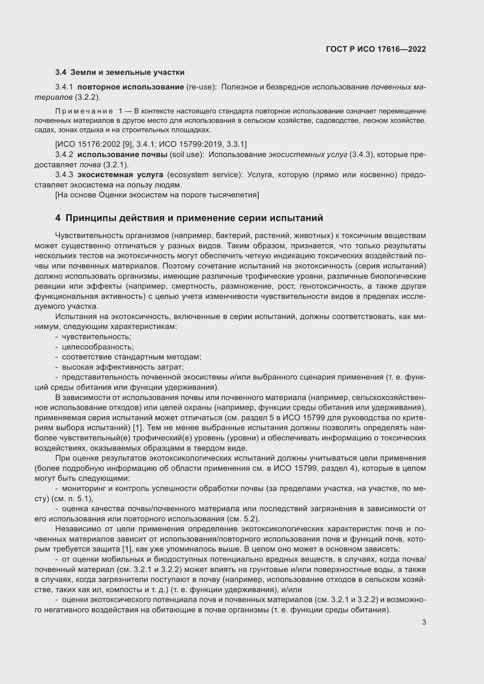 Страница 7 ГОСТ Р ИСО 17616-2022