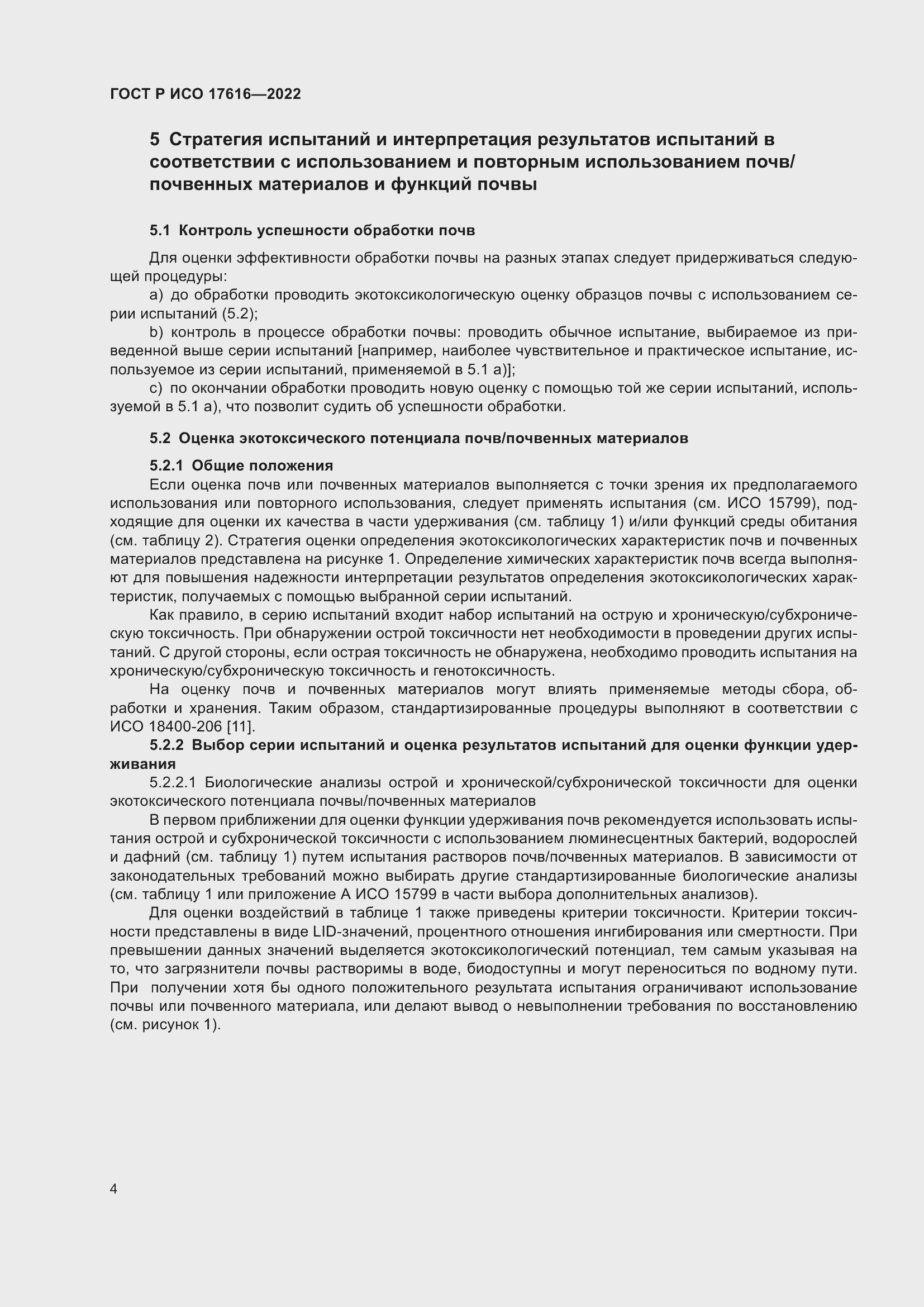 Страница 8 ГОСТ Р ИСО 17616-2022