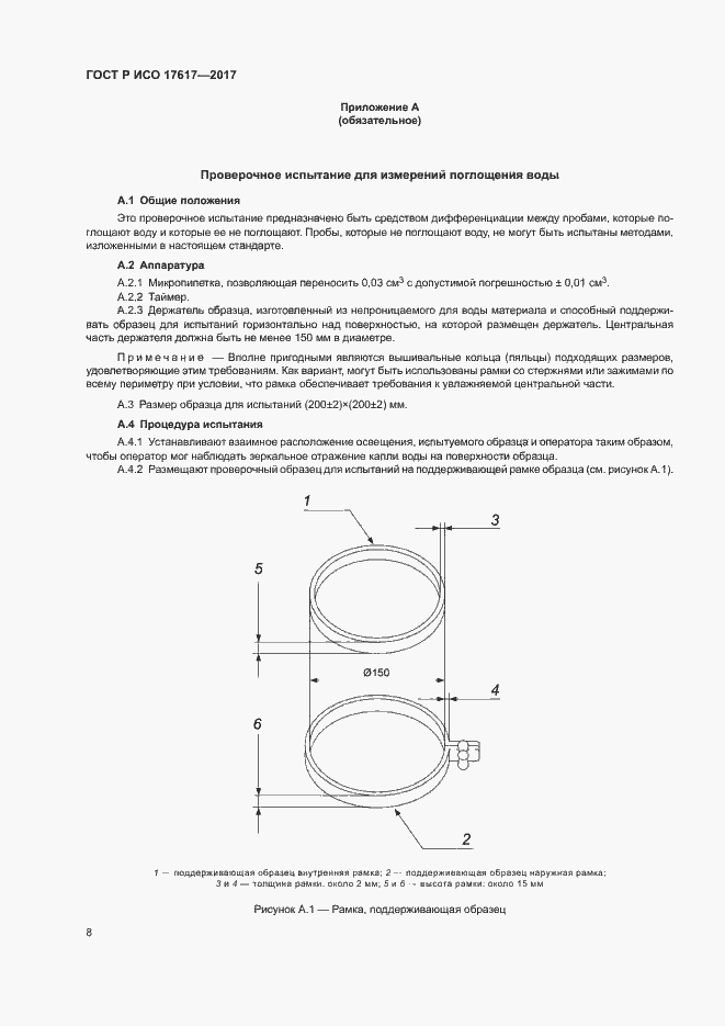 Страница 11 ГОСТ Р ИСО 17617-2017
