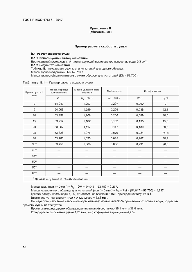 Страница 13 ГОСТ Р ИСО 17617-2017