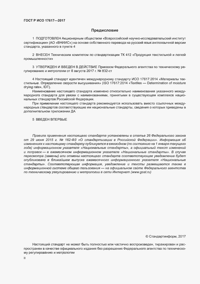 Страница 2 ГОСТ Р ИСО 17617-2017