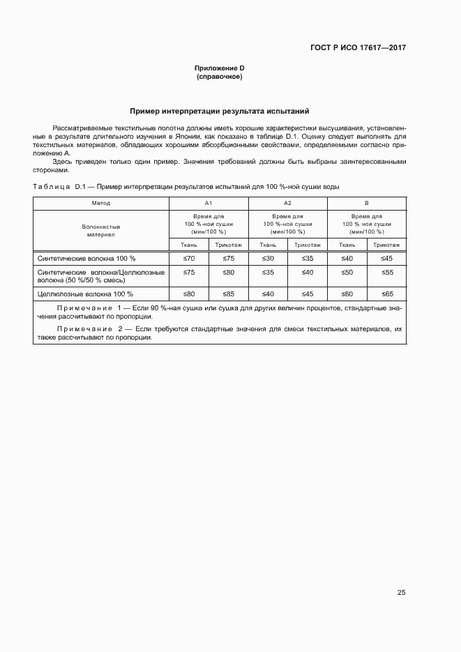 Страница 28 ГОСТ Р ИСО 17617-2017