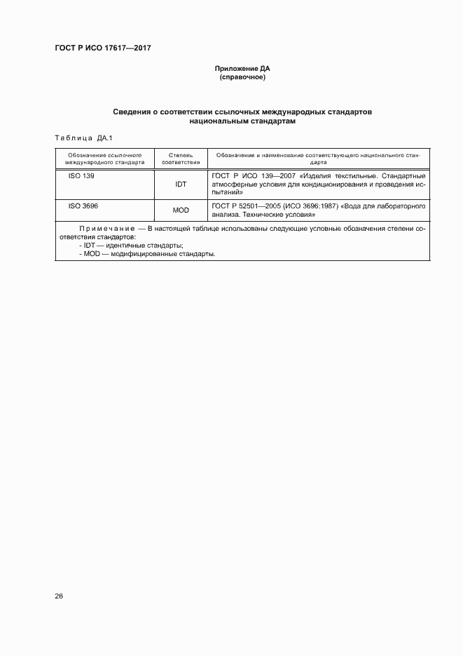 Страница 29 ГОСТ Р ИСО 17617-2017