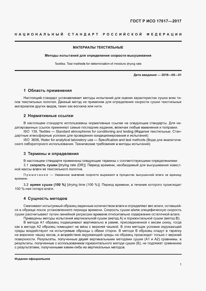 Страница 4 ГОСТ Р ИСО 17617-2017
